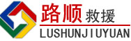 民和道路救援